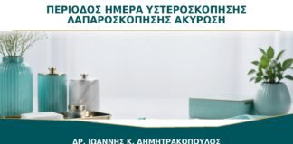Περίοδος την Ημέρα της Υστεροσκόπησης ή Λαπαροσκόπησης: Ακυρώνεται η Επέμβαση;