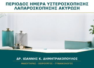 Περίοδος την Ημέρα της Υστεροσκόπησης ή Λαπαροσκόπησης: Ακυρώνεται η Επέμβαση; Περίοδος την Ημέρα της Υστεροσκόπησης ή Λαπαροσκόπησης: Ακυρώνεται η Επέμβαση;