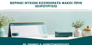 Βερνίκι Νυχιών, Κοσμήματα και Φακοί Επαφής πριν από Χειρουργείο: Τι Αφαιρείται;