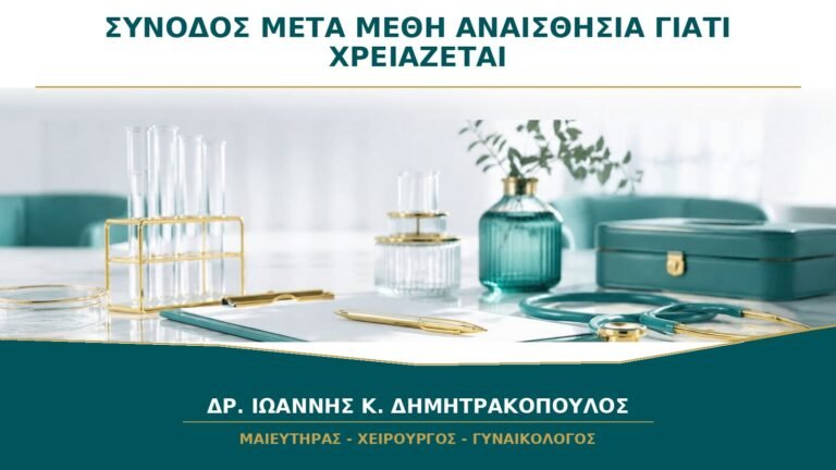 Συνοδός μετά από Μέθη ή Αναισθησία: Γιατί Δεν Επιτρέπεται να Φύγω Μόνη;