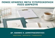 Πόνος και Κράμπες μετά από Υστεροσκόπηση: Πόσο Διαρκούν Φυσιολογικά;