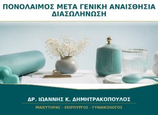 Πονόλαιμος μετά από Γενική Αναισθησία: Πότε Οφείλεται στη Διασωλήνωση; Πονόλαιμος μετά από Γενική Αναισθησία: Πότε Οφείλεται στη Διασωλήνωση;