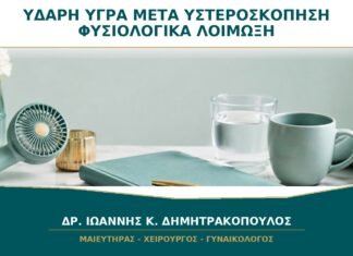 Υδαρή Υγρά μετά από Υστεροσκόπηση: Είναι Φυσιολογικά ή Σημάδι Λοίμωξης; Υδαρή Υγρά μετά από Υστεροσκόπηση: Είναι Φυσιολογικά ή Σημάδι Λοίμωξης;