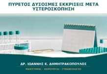 Πυρετός ή Δύσοσμες Εκκρίσεις μετά από Υστεροσκόπηση: Πότε Επικοινωνώ Άμεσα;