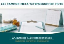 Σεξ, Ταμπόν και Κολπικές Πλύσεις μετά από Υστεροσκόπηση: Πότε Επιτρέπονται;