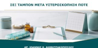 Σεξ, Ταμπόν και Κολπικές Πλύσεις μετά από Υστεροσκόπηση: Πότε Επιτρέπονται;