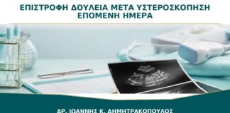 Επιστροφή στη Δουλειά μετά από Υστεροσκόπηση: Την Ίδια ή την Επόμενη Ημέρα;
