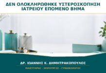 Δεν Ολοκληρώθηκε η Υστεροσκόπηση Ιατρείου: Ποιο Είναι το Επόμενο Βήμα; Δεν Ολοκληρώθηκε η Υστεροσκόπηση Ιατρείου: Ποιο Είναι το Επόμενο Βήμα;
