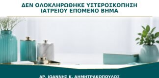 Δεν Ολοκληρώθηκε η Υστεροσκόπηση Ιατρείου: Ποιο Είναι το Επόμενο Βήμα;
