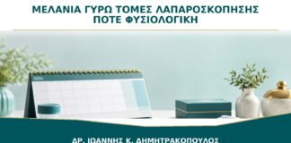 Μελανιά γύρω από τις Τομές Λαπαροσκόπησης: Πότε Είναι Αναμενόμενη;