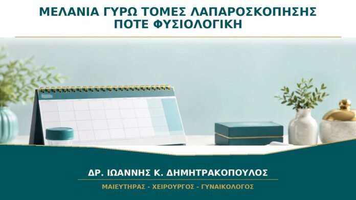 Μελανιά γύρω από τις Τομές Λαπαροσκόπησης: Πότε Είναι Αναμενόμενη;