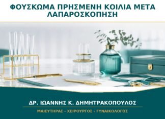 Φούσκωμα και Πρησμένη Κοιλιά μετά από Λαπαροσκόπηση: Πότε Υποχωρούν; Φούσκωμα και Πρησμένη Κοιλιά μετά από Λαπαροσκόπηση: Πότε Υποχωρούν;