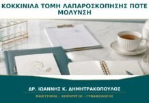 Κοκκινίλα γύρω από Τομή Λαπαροσκόπησης: Πότε Είναι Μόλυνση;