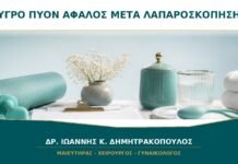 Υγρό ή Πύον από τον Αφαλό μετά από Λαπαροσκόπηση: Τι Πρέπει να Κάνω;