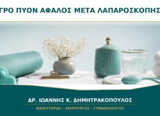 Υγρό ή Πύον από τον Αφαλό μετά από Λαπαροσκόπηση: Τι Πρέπει να Κάνω;