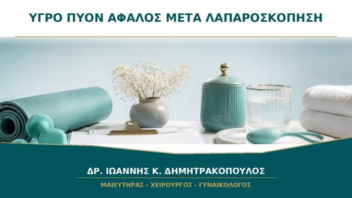 Υγρό ή Πύον από τον Αφαλό μετά από Λαπαροσκόπηση: Τι Πρέπει να Κάνω;