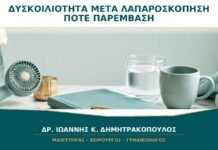 Δυσκοιλιότητα μετά από Λαπαροσκόπηση: Πότε Χρειάζεται Παρέμβαση;