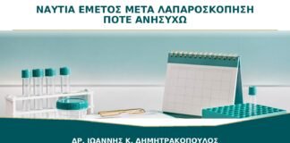 Ναυτία και Εμετός μετά από Λαπαροσκόπηση: Πότε Δεν Είναι από την Αναισθησία;