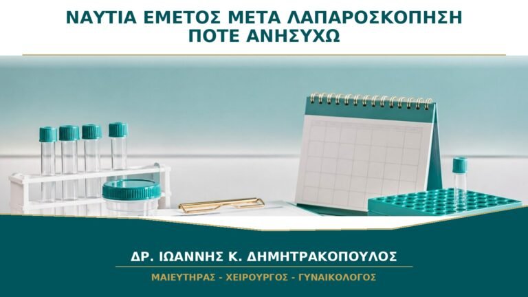 Ναυτία και Εμετός μετά από Λαπαροσκόπηση: Πότε Δεν Είναι από την Αναισθησία;