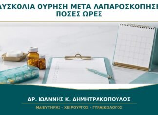 Δυσκολία στην Ούρηση μετά από Λαπαροσκόπηση: Πόσες Ώρες Περιμένουμε; Δυσκολία στην Ούρηση μετά από Λαπαροσκόπηση: Πόσες Ώρες Περιμένουμε;