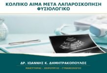 Κολπικό Αίμα μετά από Λαπαροσκόπηση: Είναι Αναμενόμενο χωρίς Επέμβαση στη Μήτρα; Κολπικό Αίμα μετά από Λαπαροσκόπηση: Είναι Αναμενόμενο χωρίς Επέμβαση στη Μήτρα;