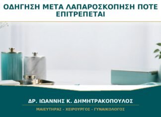 Οδήγηση μετά από Λαπαροσκόπηση: Πότε Μπορώ να Φρενάρω με Ασφάλεια; Οδήγηση μετά από Λαπαροσκόπηση: Πότε Μπορώ να Φρενάρω με Ασφάλεια;