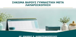 Σήκωμα Βάρους και Γυμναστική μετά από Λαπαροσκόπηση: Πότε Επανέρχονται;