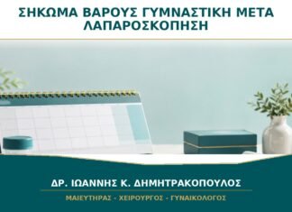 Σήκωμα Βάρους και Γυμναστική μετά από Λαπαροσκόπηση: Πότε Επανέρχονται; Σήκωμα Βάρους και Γυμναστική μετά από Λαπαροσκόπηση: Πότε Επανέρχονται;