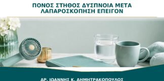 Πόνος στο Στήθος ή Δύσπνοια μετά από Λαπαροσκόπηση: Πότε Είναι Επείγον;