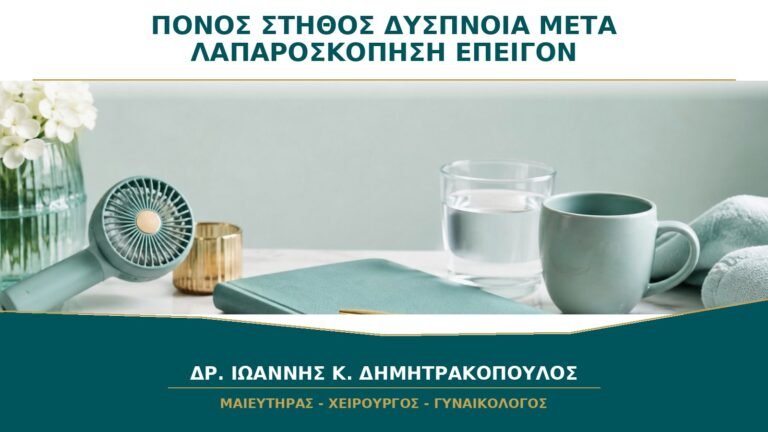 Πόνος στο Στήθος ή Δύσπνοια μετά από Λαπαροσκόπηση: Πότε Είναι Επείγον;