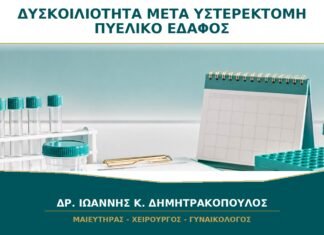 Δυσκοιλιότητα μετά από Υστερεκτομή: Πώς Προστατεύεται το Πυελικό Έδαφος;
