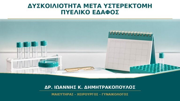Δυσκοιλιότητα μετά από Υστερεκτομή: Πώς Προστατεύεται το Πυελικό Έδαφος;