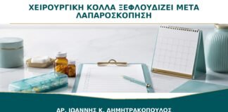 Χειρουργική Κόλλα που Ξεφλουδίζει μετά από Λαπαροσκόπηση: Την Αφαιρώ;