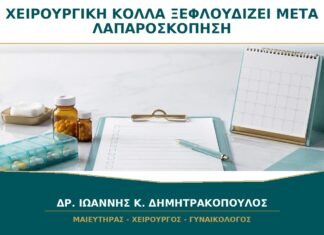 Χειρουργική Κόλλα που Ξεφλουδίζει μετά από Λαπαροσκόπηση: Την Αφαιρώ;