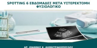 Spotting έως 6 Εβδομάδες μετά από Υστερεκτομή: Πότε Είναι Αναμενόμενο;