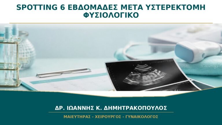 Spotting έως 6 Εβδομάδες μετά από Υστερεκτομή: Πότε Είναι Αναμενόμενο;