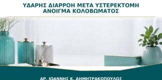 Ξαφνική Υδαρής Διαρροή μετά από Υστερεκτομή: Μπορεί να Έχει Ανοίξει το Κολόβωμα;