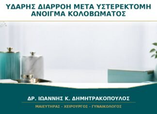 Ξαφνική Υδαρής Διαρροή μετά από Υστερεκτομή: Μπορεί να Έχει Ανοίξει το Κολόβωμα;