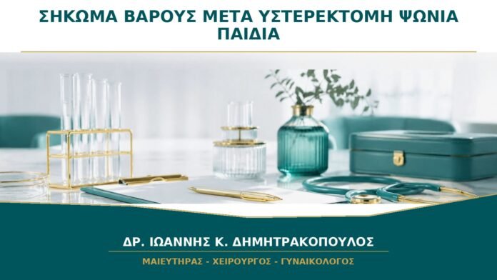 gynaikologikes-ypiresies-b35-40 Σήκωμα Βάρους μετά από Υστερεκτομή: Τι Ισχύει για Ψώνια και Παιδιά;