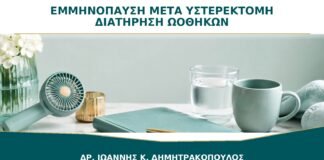 Εμμηνόπαυση μετά από Υστερεκτομή με Διατήρηση Ωοθηκών: Έρχεται Αμέσως;