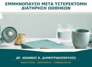 Εμμηνόπαυση μετά από Υστερεκτομή με Διατήρηση Ωοθηκών: Έρχεται Αμέσως;