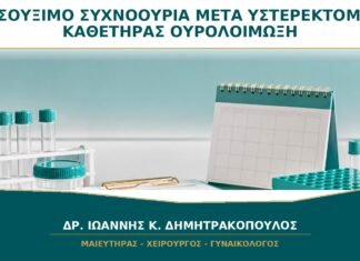 Τσούξιμο ή Συχνοουρία μετά από Υστερεκτομή: Είναι Καθετήρας ή Ουρολοίμωξη; Τσούξιμο ή Συχνοουρία μετά από Υστερεκτομή: Είναι Καθετήρας ή Ουρολοίμωξη;