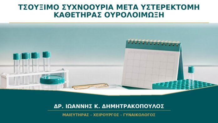 gynaikologikes-ypiresies-b35-44 Τσούξιμο ή Συχνοουρία μετά από Υστερεκτομή: Είναι Καθετήρας ή Ουρολοίμωξη;