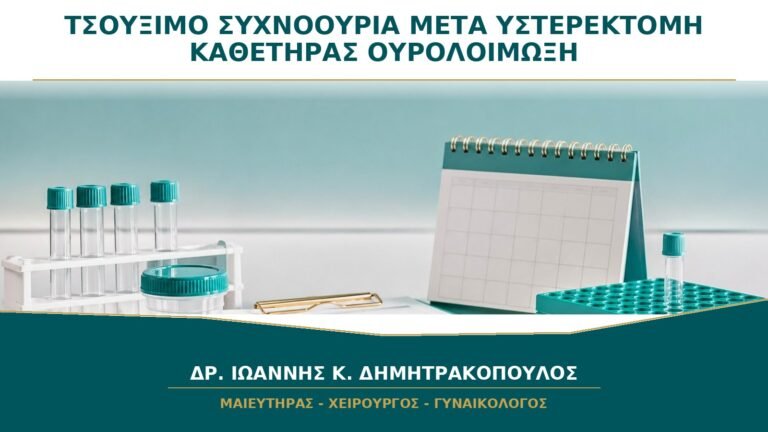 Τσούξιμο ή Συχνοουρία μετά από Υστερεκτομή: Είναι Καθετήρας ή Ουρολοίμωξη;