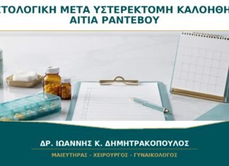 Ιστολογική μετά από Υστερεκτομή: Γιατί Χρειάζεται Ραντεβού ακόμη και αν το Χειρουργείο Ήταν για Καλοήθη Αιτία; Ιστολογική μετά από Υστερεκτομή: Γιατί Χρειάζεται Ραντεβού ακόμη και αν το Χειρουργείο Ήταν για Καλοήθη Αιτία;