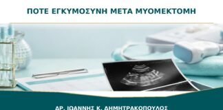 Πότε Επιτρέπεται Εγκυμοσύνη μετά από Μυομεκτομή;