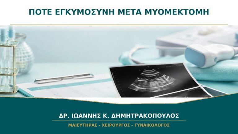 Πότε Επιτρέπεται Εγκυμοσύνη μετά από Μυομεκτομή;
