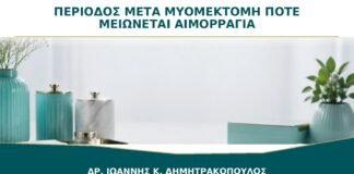 Περίοδος μετά από Μυομεκτομή: Πότε Περιμένουμε να Μειωθεί η Αιμορραγία;