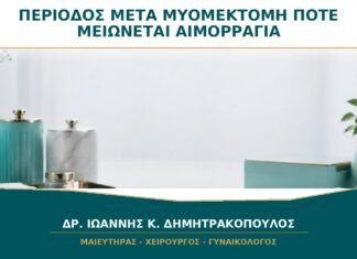 Περίοδος μετά από Μυομεκτομή: Πότε Περιμένουμε να Μειωθεί η Αιμορραγία; Περίοδος μετά από Μυομεκτομή: Πότε Περιμένουμε να Μειωθεί η Αιμορραγία;