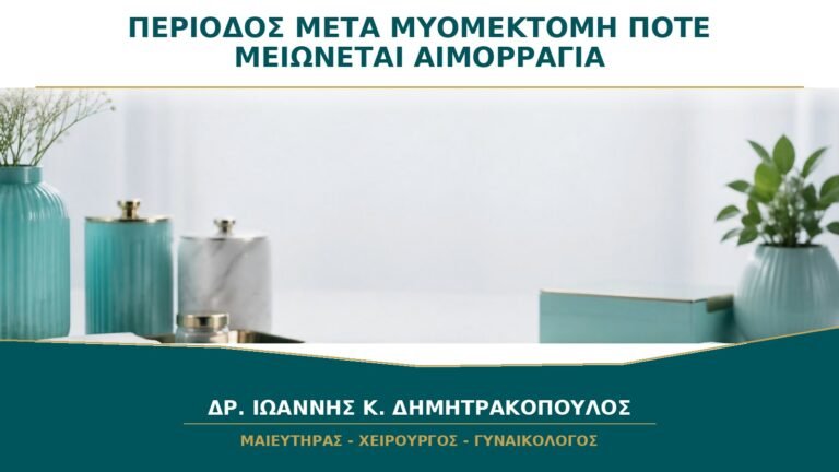 Περίοδος μετά από Μυομεκτομή: Πότε Περιμένουμε να Μειωθεί η Αιμορραγία;